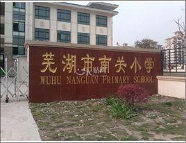 蕪湖市南關國小 蕪湖市南關國小