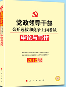 2012中人版黨政領導幹部公開選拔考試專用教材