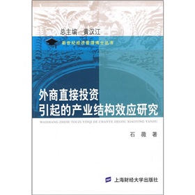 外商直接投資引起的產業結構效應研究