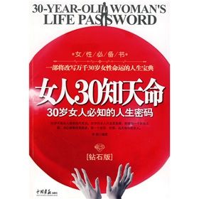 《女人30知天命：30歲女人必知的人生密碼》