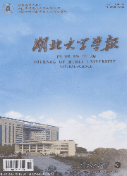 《湖北大學學報（自然科學版）》