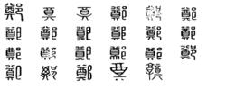 鄭[漢語漢字]