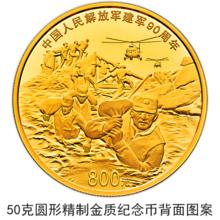 中國人民解放軍建軍90周年金銀紀念幣