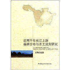 近兩千年長江上游森林分布與水土流失研究