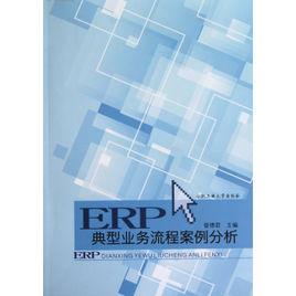 ERP典型業務流程案例分析