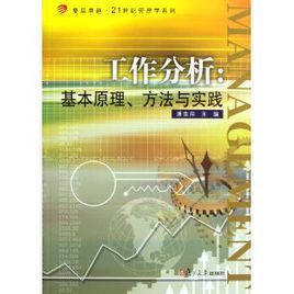 工作分析：基本原理、方法與實踐