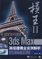 模王Ⅱ3dsmax高級建模全實例解析