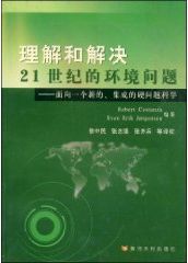 理解和解決21世紀的環境問題