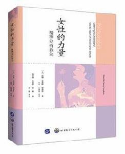 女性的力量：精神分析取向