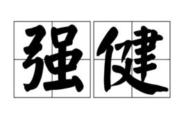 強健[漢語詞語]