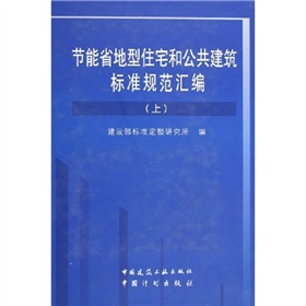 節能省地型住宅和公共建築標準規範彙編