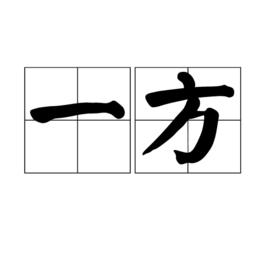 一方[漢語詞語]