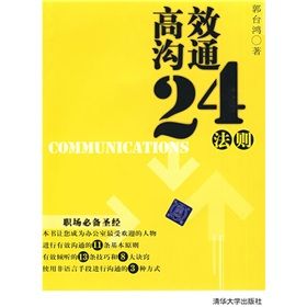 《高效溝通24法則》