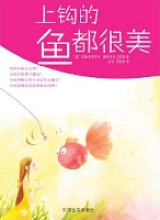 《上鉤的魚都很美》