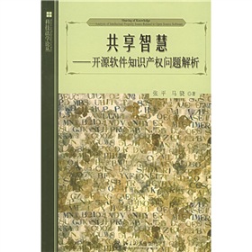 共享智慧：開源軟體智慧財產權問題解析