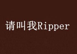 請叫我Ripper