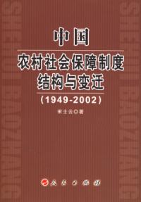 中國農村社會保障制度結構與變遷1949—2002