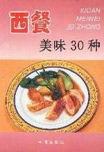 西餐美味30種