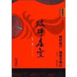 破碎虛空[黃易玄幻武俠小說]