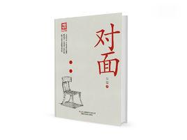 對面[賀疆創作圖書]