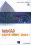 AutoCAD 建築製圖習題集錦（2006版）