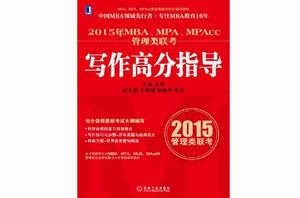 2015年MBA,MPA,MPAcc管理類聯考寫作高分指導