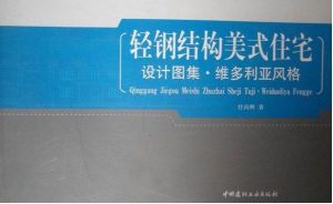 《維多利亞風格：輕鋼結構美式住宅設計圖集》