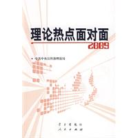 《理論熱點面對面2009》