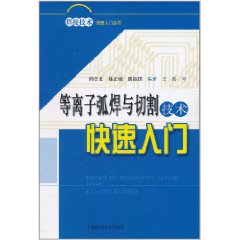 等離子弧焊與切割技術快速入門