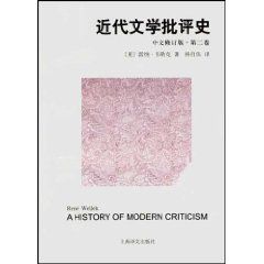 《近代文學批評史(中文修訂版·第2卷)》