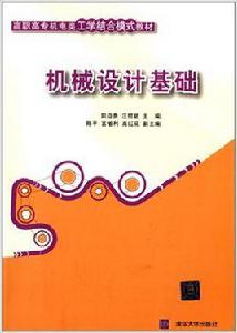 機械設計基礎[陽益貴、汪哲能等編著書籍]
