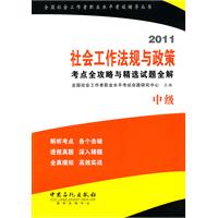 社會工作法規與政策考點全攻略與精選試題全解