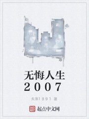 無悔人生2007