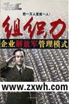 《組織力——企業解放軍管理模式》