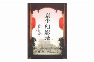 京塵幻影錄（上、下冊）