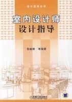 《室內設計師設計指導》