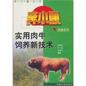 實用肉牛飼養新技術