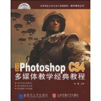 中文版PhotoshopCS4多媒體教學經典教程