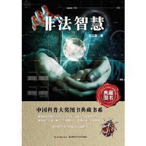 中國科普大獎圖書典藏書系：非法智慧