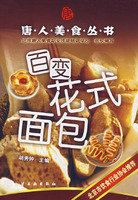 唐人美食叢書百變花式麵包