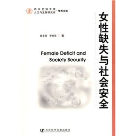 《女性缺失與社會安全》