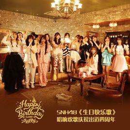 生日快樂[SNH48演唱歌曲]