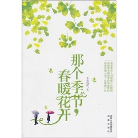 《那個季節，春暖花開》