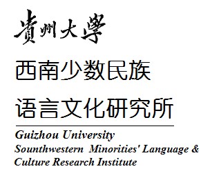 貴州大學西南少數民族語言文化研究所
