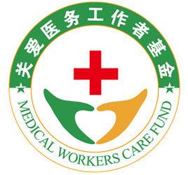 深圳慈善會·關愛醫務工作者基金