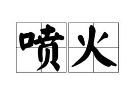 噴火[詞語釋義]