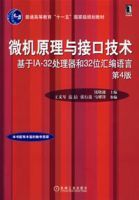 微機原理與接口技術基於IA-32處理器和32位彙編語言(第4版)