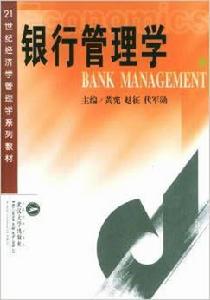 銀行管理學[武漢大學出版社出版書籍]