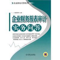 《企業財務報表審查實務問答》