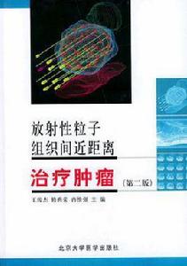 放射性粒子組織間近距離治療腫瘤